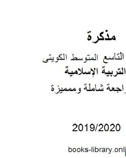 كتاب مراجعة شاملة وممميزة 2019 2020 م في مادة التربية الإسلامية للصف التاسع للفصل الأول وفق المنهاج الكويتي الحديث لـ المؤلف مجهول