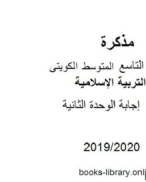 كتاب إجابة الوحدة الثانية 2019 2020 م في مادة التربية الإسلامية للصف التاسع للفصل الأول وفق المنهاج الكويتي الحديث لـ المؤلف مجهول