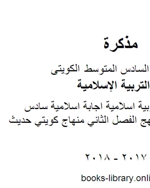 كتاب الصف السادس تربية اسلامية نموذج اجابة في مادة التربية الاسلامية لمنطقة الفروانية الفصل الثاني منهاج كويتي حديث لـ المؤلف مجهول