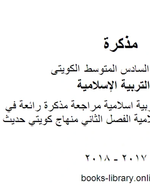 كتاب الصف السادس تربية اسلامية سادس اسلامية مراجعة الفصل الثاني منهاج كويتي حديث لـ المؤلف مجهول