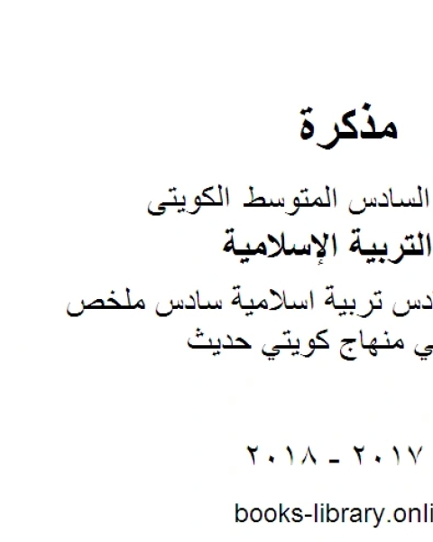 كتاب الصف السادس تربية اسلامية مراجعة مذكرة رائعة في مادة التربية الاسلامية الفصل الثاني منهاج كويتي حديث لـ المؤلف مجهول