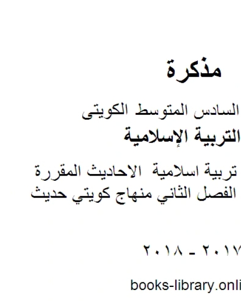 كتاب الصف السادس تربية اسلامية الاحاديث المقررة للصف السادس الفصل الثاني منهاج كويتي حديث لـ المؤلف مجهول