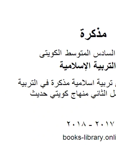 كتاب الصف السادس تربية اسلامية سادس اسلامية حولي منهاج كويتي حديث لـ المؤلف مجهول