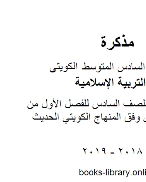 كتاب نموذج اجابة منطقة العاصمة للصف السادس للفصل الأول من العام الدراسي وفق المنهاج الكويتي الحديث لـ المؤلف مجهول