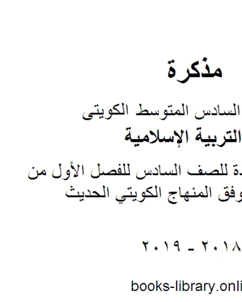 كتاب حل كامل تقويم للصف السادس للفصل الأول من العام الدراسي وفق المنهاج الكويتي الحديث لـ المؤلف مجهول