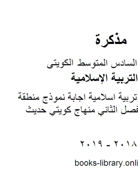 كتاب الصف السادس تربية اسلامية اجابة نموذج منطقة مبارك الكبير الفصل الثاني منهاج كويتي حديث لـ المؤلف مجهول