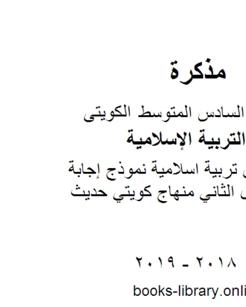 كتاب الصف السادس تربية اسلامية كتاب الطالب الفصل الثاني منهاج كويتي حديث لـ المؤلف مجهول