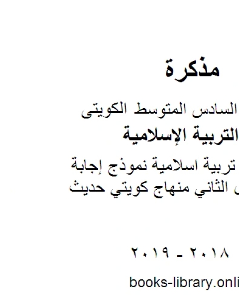 كتاب الصف السادس تربية اسلاميةنموذج إجابة الفروانية الفصل الثاني منهاج كويتي حديث لـ المؤلف مجهول