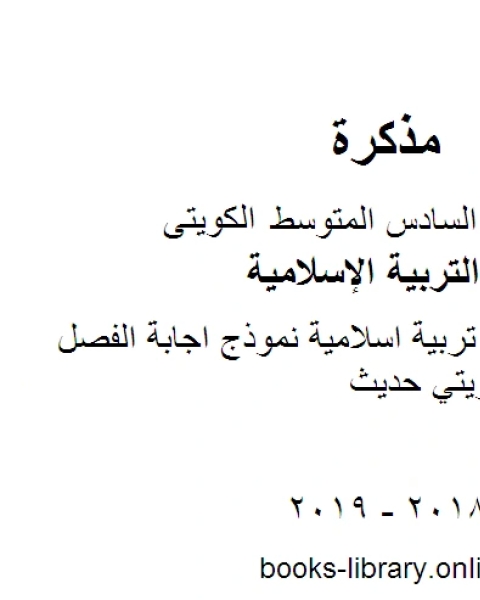 كتاب الصف السادس تربية اسلامية نموذج اجابة الفصل الثاني منهاج كويتي حديث لـ المؤلف مجهول