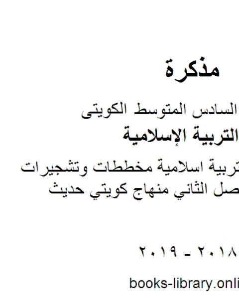 كتاب الصف السادس تربية اسلامية نموذج اجابة اسلامية منطقة الاحمدي الفصل الثاني منهاج كويتي حديث لـ المؤلف مجهول