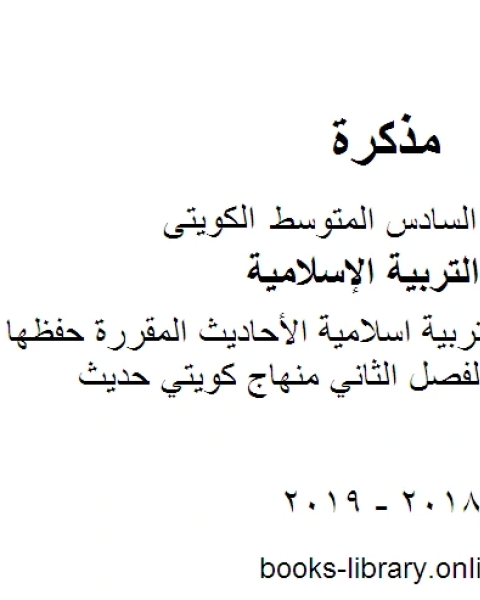 كتاب الصف السادس تربية اسلامية الأحاديث المقررة حفظها للكورس الثاني الفصل الثاني منهاج كويتي حديث لـ المؤلف مجهول