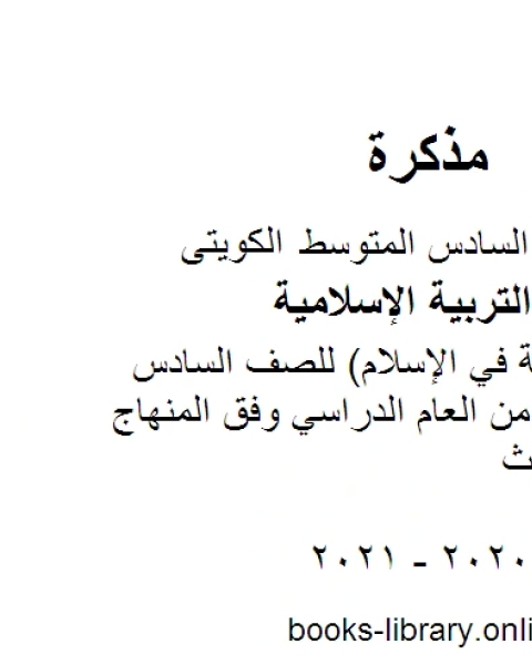 كتاب تقرير النظافة في الإسلام للصف السادس للفصل الأول من العام الدراسي وفق المنهاج الكويتي الحديث لـ المؤلف مجهول