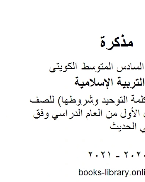 كتاب تقرير فضل كلمة التوحيد وشروطها للصف السادس للفصل الأول من العام الدراسي وفق المنهاج الكويتي الحديث لـ المؤلف مجهول