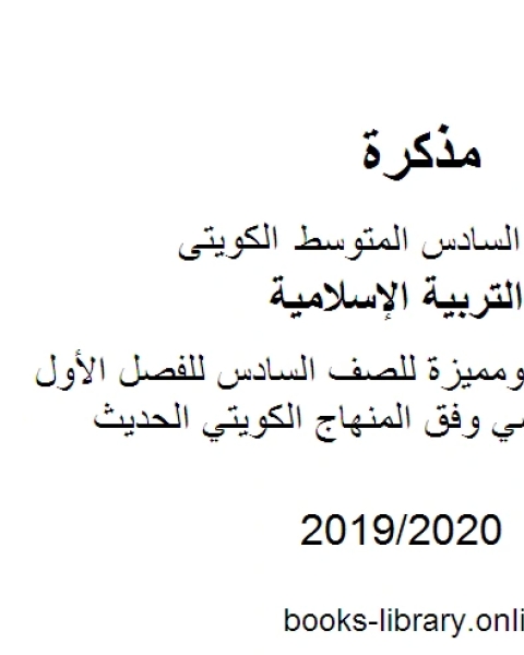 كتاب المصطلحات المهمة ومن القائل للصف السادس للفصل الأول من العام الدراسي وفق المنهاج الكويتي الحديث لـ المؤلف مجهول