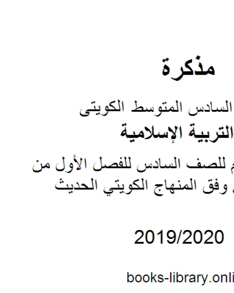 كتاب مذكرة للوحدتين الأولى والثانية للصف السادس للفصل الأول من العام الدراسي وفق المنهاج الكويتي الحديث لـ المؤلف مجهول