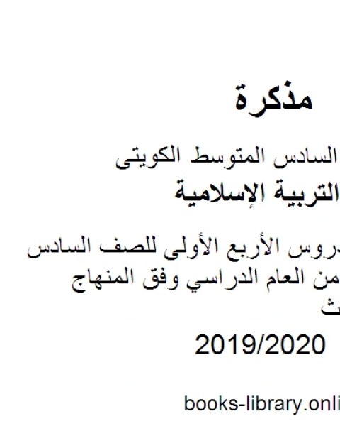 كتاب تلخيص شامل للكورس الأول للصف السادس للفصل الأول من العام الدراسي وفق المنهاج الكويتي الحديث لـ المؤلف مجهول