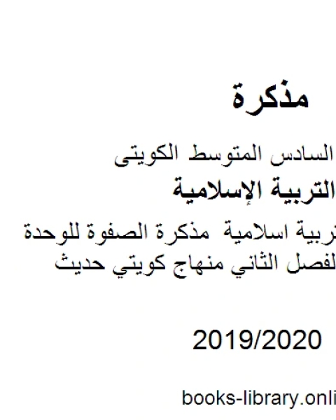 كتاب الصف السادس تربية اسلامية منهج الكفايات مع الأحاديث المقررة الفصل الثاني منهاج كويتي حديث لـ المؤلف مجهول