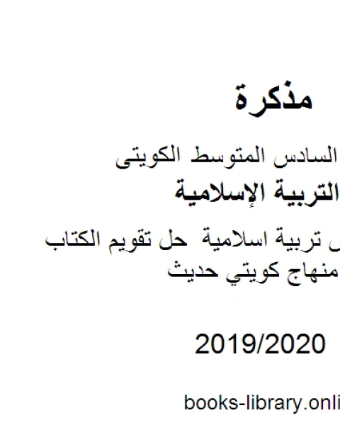 كتاب الصف السادس تربية اسلامية حل تقويم الكتاب الفصل الثاني منهاج كويتي حديث لـ المؤلف مجهول