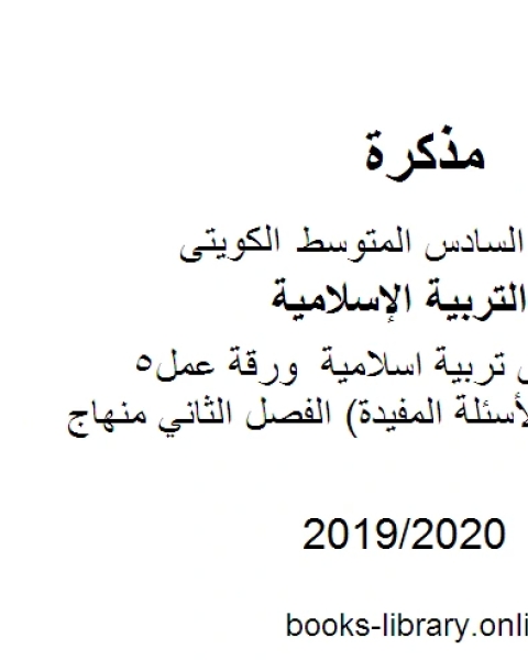 كتاب الصف السادس تربية اسلامية ورقة عمل5 مموعة من الأسئلة المفيدة الفصل الثاني منهاج كويتي حديث لـ المؤلف مجهول