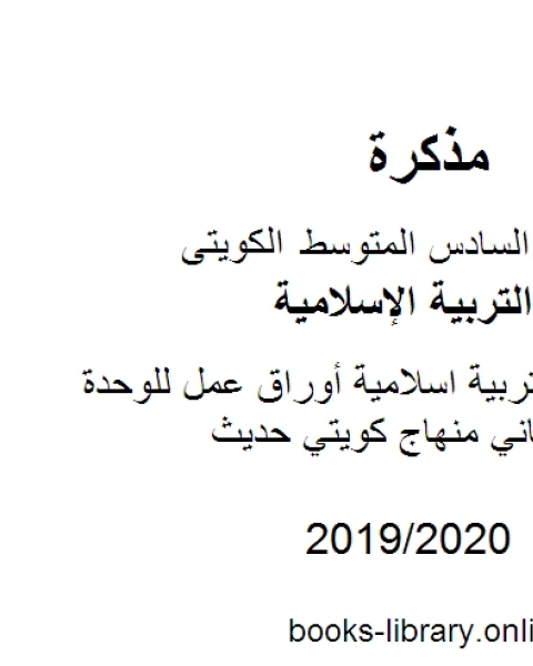 كتاب الصف السادس تربية اسلامية أوراق عمل للوحدة الثالثة الفصل الثاني منهاج كويتي حديث لـ المؤلف مجهول