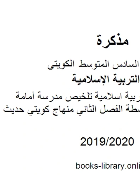 كتاب الصف السادس تربية اسلامية تلخيص للكورس الثاني الفصل الثاني منهاج كويتي حديث لـ المؤلف مجهول