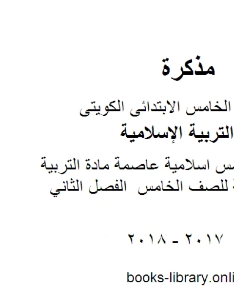 كتاب اجابة خامس اسلامية عاصمة مادة التربية الاسلامية للصف الخامس الفصل الثاني لـ المؤلف مجهول