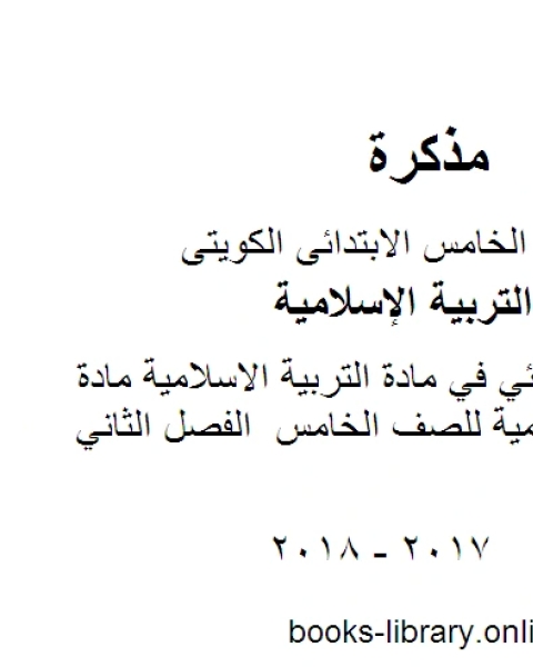 كتاب الامتحان النهائي في مادة التربية الاسلامية مادة التربية الاسلامية للصف الخامس الفصل الثاني لـ المؤلف مجهول