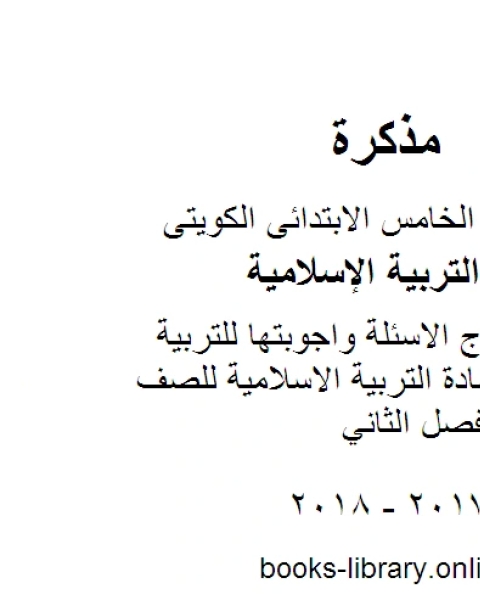 كتاب مذكرة اسلامية للصف الخامس مادة التربية الاسلامية للصف الخامس الفصل الثاني لـ المؤلف مجهول