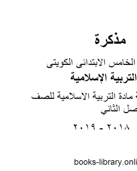 كتاب اوراق عمل للاختبار في مادة التربية الاسلامية مادة التربية الاسلامية للصف الخامس الفصل الثاني لـ المؤلف مجهول