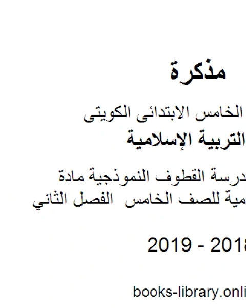 كتاب نموذج اجابة الفروانية مادة التربية الاسلامية للصف الخامس الفصل الثاني لـ المؤلف مجهول