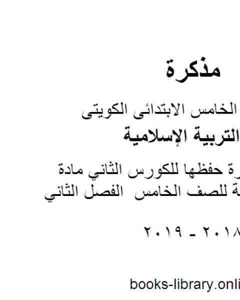 كتاب المراجعة النهائية لمدرسة ابو هريرة مادة التربية الاسلامية للصف الخامس الفصل الثاني لـ المؤلف مجهول