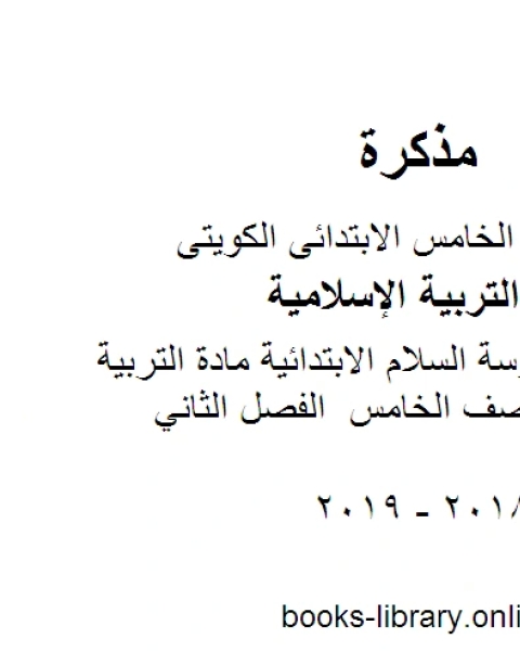 كتاب مراجعة مدرسة السلام الابتدائية مادة التربية الاسلامية للصف الخامس الفصل الثاني لـ المؤلف مجهول