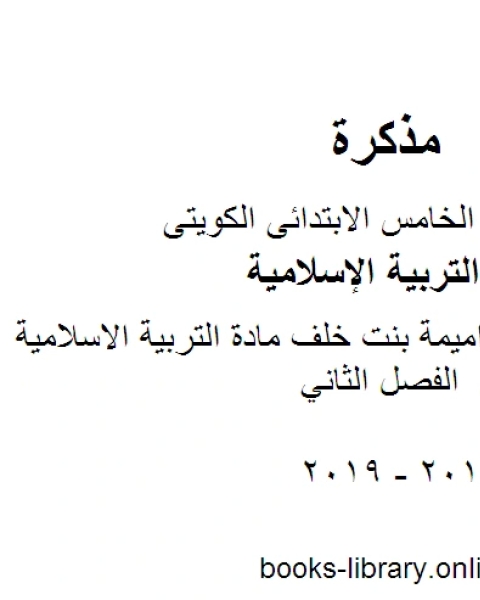 كتاب مذكرة مدرسة اميمة بنت خلف مادة التربية الاسلامية للصف الخامس الفصل الثاني لـ المؤلف مجهول