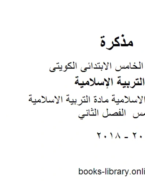 كتاب حل الكتاب الاسلامية مادة التربية الاسلامية للصف الخامس الفصل الثاني لـ المؤلف مجهول