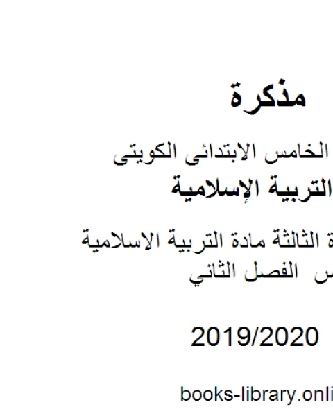 كتاب ورقة عمل لمدرسة الجهراء الأهلية مادة التربية الاسلامية للصف الخامس الفصل الثاني لـ المؤلف مجهول