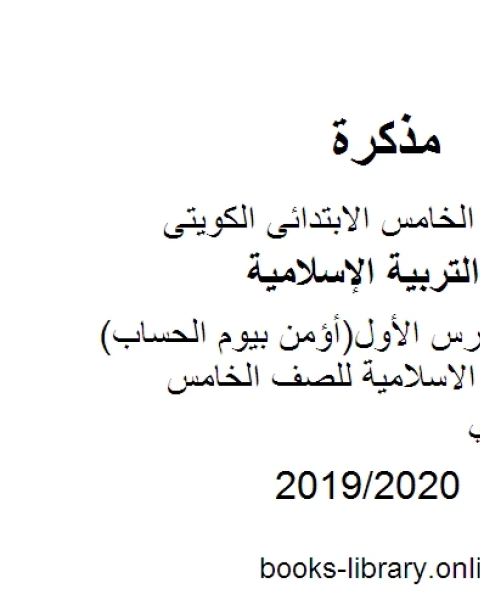 كتاب تحضير الدرس الأول أؤمن بيوم الحساب مادة التربية الاسلامية للصف الخامس الفصل الثاني لـ المؤلف مجهول