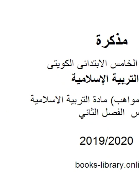 كتاب بنك أسئلة المواهب مادة التربية الاسلامية للصف الخامس الفصل الثاني لـ المؤلف مجهول