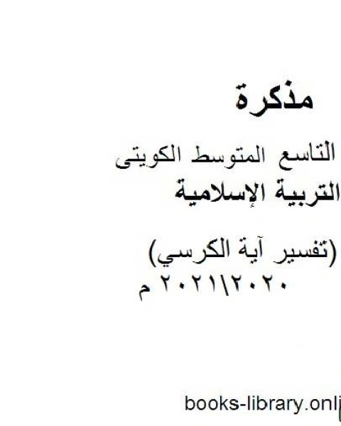 كتاب تقرير تفسير آية الكرسي 20202021 م في مادة التربية الإسلامية للصف التاسع للفصل الأول وفق المنهاج الكويتي الحديث لـ المؤلف مجهول