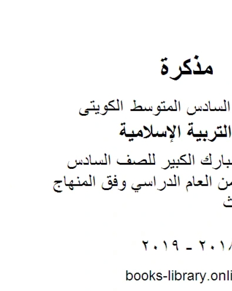 كتاب نموذج اجابة مبارك الكبير للصف السادس للفصل الأول من العام الدراسي وفق المنهاج الكويتي الحديث لـ المؤلف مجهول