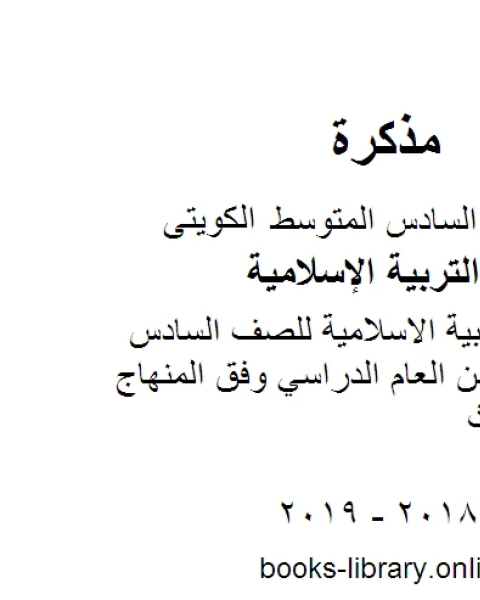 كتاب حل تقويم التربية الاسلامية للصف السادس للفصل الأول من العام الدراسي وفق المنهاج الكويتي الحديث لـ المؤلف مجهول