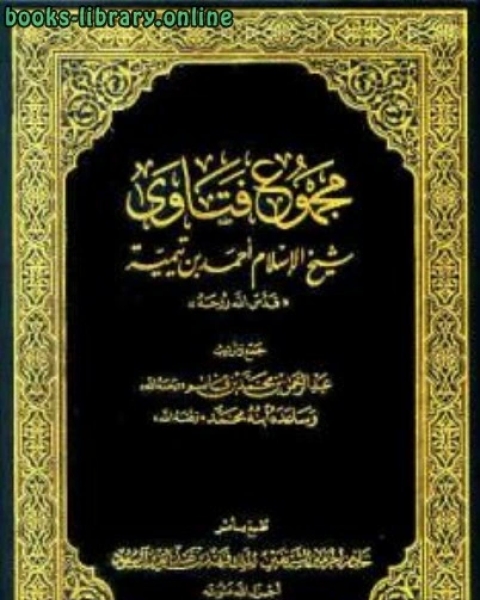 كتاب مجموع فتاوى شيخ الإسلام أحمد بن تيمية ج التفسير الأعراف الأحزاب لـ المؤلف مجهول