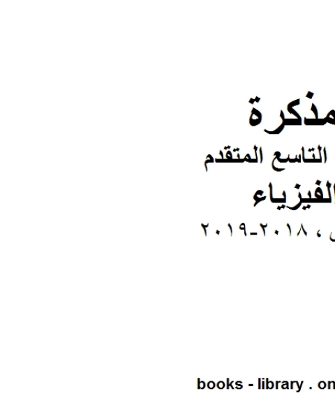 كتاب ملخص 2018 2019 الفصل الثاني في مادة الفيزياء للصف التاسع المتقدم المنهج الاماراتي لـ المؤلف مجهول