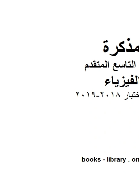 كتاب اسئلة اختبار 2018 2019 الفصل الثاني في مادة الفيزياء للصف التاسع المتقدم المنهج الاماراتي لـ المؤلف مجهول