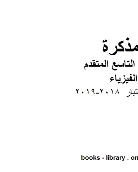 كتاب اسئلة اختبار 2018 2019 في مادة الفيزياء للصف الحادي عشر المتقدم المناهج الإماراتية الفصل الثالث لـ المؤلف مجهول