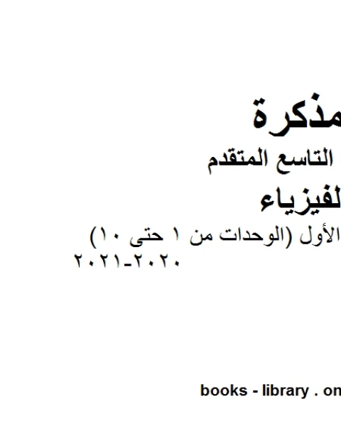 كتاب دليل المعلم المجلد الأول الوحدات من الأولى وحتى الوحدة العاشرة في مادة الفيزياء للصف التاسع المتقدم لـ المؤلف مجهول