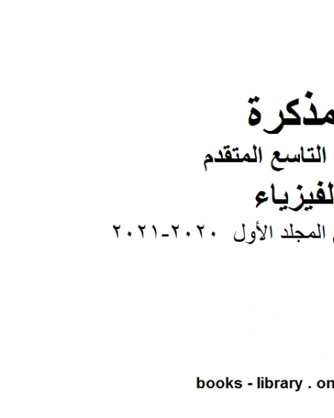 كتاب دليل المعلم المجلد الأول 2020 2021 في مادة الفيزياء للصف التاسع المتقدم لـ المؤلف مجهول