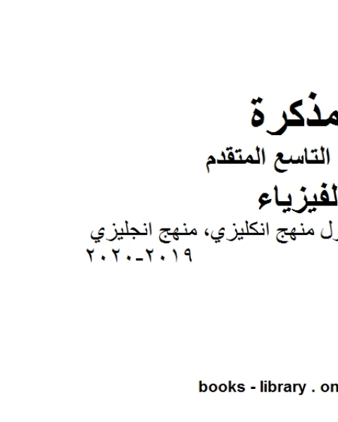 كتاب مراجعة شاملة للفصل الأول منهج انكليزي منهج انجليزي 2019 2020 في مادة الفيزياء للصف التاسع المتقدم لـ المؤلف مجهول