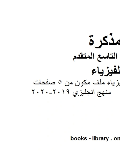 كتاب تلخيص الوحدة الرابعة فيزياء ملف مكون من 5 صفحات منهج انجليزي 2019 2020 في مادة الفيزياء للصف التاسع المتقدم لـ المؤلف مجهول