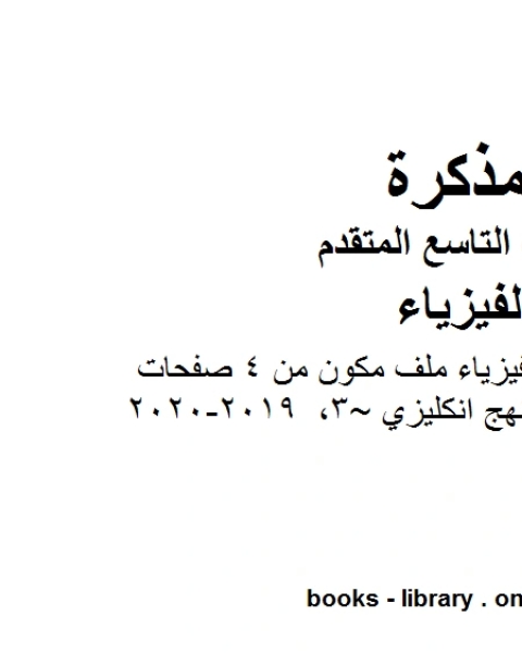 كتاب تلخيصالوحدة الثالثة فيزياء ملف مكون من 4 صفحات منهج انكليزي 3 2019 2020 في مادة الفيزياء للصف التاسع المتقدم لـ المؤلف مجهول