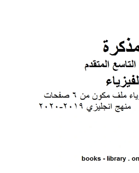 كتاب تلخيص الوحدة الأولى فيزياء ملف مكون من 6 صفحات منهج انجليزي 2019 2020 في مادة الفيزياء للصف التاسع المتقدم لـ المؤلف مجهول